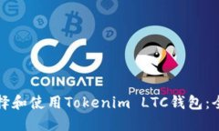 如何选择和使用Tokenim LT