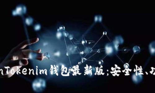 全面解析TokenTokenim钱包最新版：安全性、功能与实用技巧