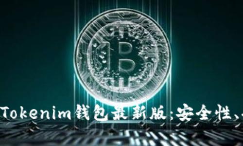 全面解析TokenTokenim钱包最新版：安全性、功能与实用技巧