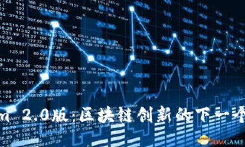 Tokenim 2.0版：区块链创新的下一个里程碑