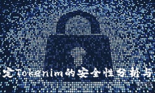 IMKEY绑定Tokenim的安全性分析与最佳实践