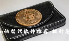 适合Tokenim的替代软件推荐