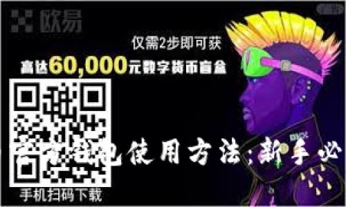 狗狗币官方钱包使用方法：新手必看指南