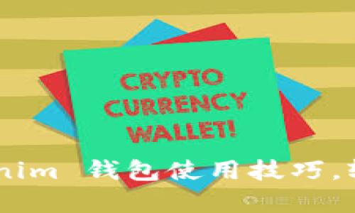 全面解析 Tokentokenim 钱包使用技巧，轻松掌握加密资产管理