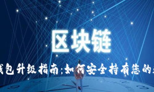 以太坊钱包升级指南：如何安全持有您的数字资产