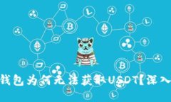 Tokenim钱包为何无法获取