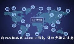 如何将ULU提现到Tokenim钱包
