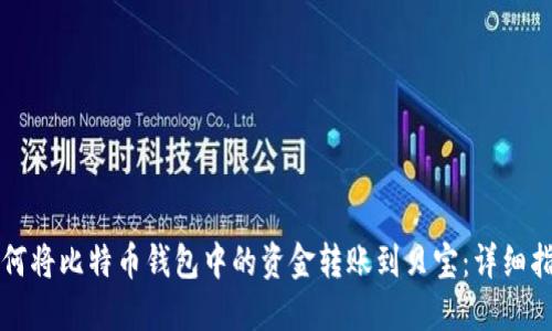 如何将比特币钱包中的资金转账到贝宝：详细指南