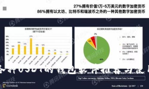 支持各种USDT的钱包软件推荐与使用指南