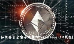 如何将资金安全地转入T