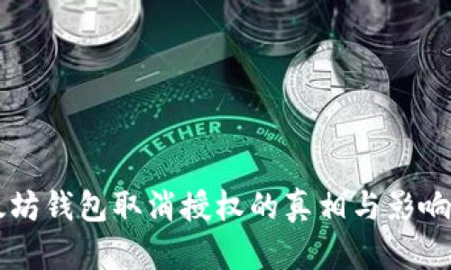以太坊钱包取消授权的真相与影响解析