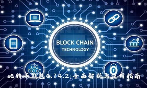 比特币钱包0.14.2：全面解析与使用指南