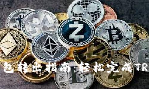 TRX钱包转出指南：轻松完成TRX转账