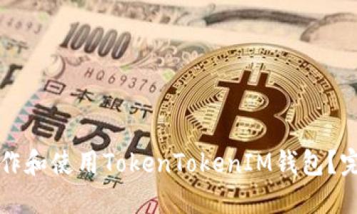 如何制作和使用TokenTokenIM钱包？完整指南