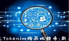 如何通过Tokenim购买比特币