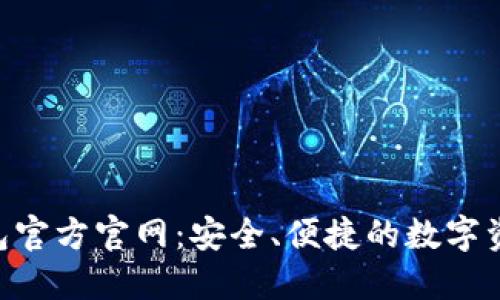 Tokenim钱包官方官网：安全、便捷的数字资产管理工具
