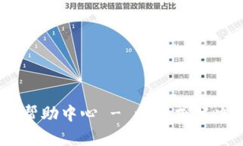 Tokenim 帮助中心 - 一站式解决您的问题