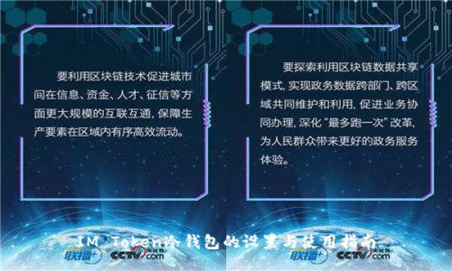 IM Token冷钱包的设置与使用指南