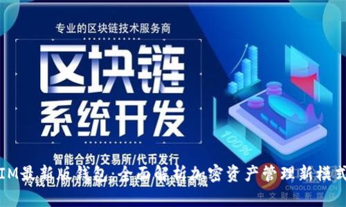 IM最新版钱包：全面解析加密资产管理新模式