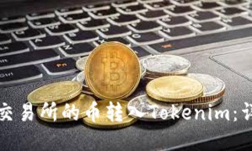 如何将交易所的币转入Tokenim：详细指南