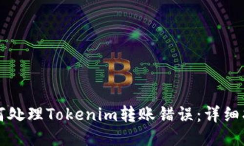 如何处理Tokenim转账错误：详细指南
