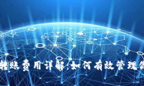 以太坊钱包转账费用详解：如何有效管理你的交易成本