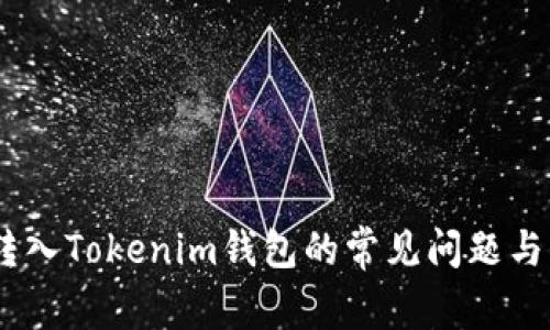 CTXC币转入Tokenim钱包的常见问题与解决方案