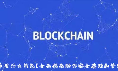   
挖比特币用什么钱包？全面指南助你安全存储和管理比特币