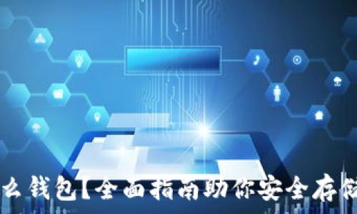   
挖比特币用什么钱包？全面指南助你安全存储和管理比特币