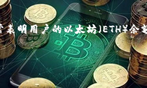 在使用Tokenim或任何其他去中心化交易平台进行交易时，用户可能会遇到“ETH不足”的提示。这个错误通常表明用户的以太坊（ETH）余额不足以覆盖交易费用（也称为“gas费”）。以下是关于此问题的深入分析，包括、关键词、内容大纲和相关问题。

### 
如何解决Tokenim提示的“ETH不足”问题，轻松进行交易