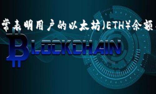 在使用Tokenim或任何其他去中心化交易平台进行交易时，用户可能会遇到“ETH不足”的提示。这个错误通常表明用户的以太坊（ETH）余额不足以覆盖交易费用（也称为“gas费”）。以下是关于此问题的深入分析，包括、关键词、内容大纲和相关问题。

### 
如何解决Tokenim提示的“ETH不足”问题，轻松进行交易