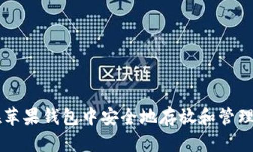 如何在苹果钱包中安全地存放和管理比特币