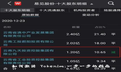 如何激活 Tokenim：一步一步的指南