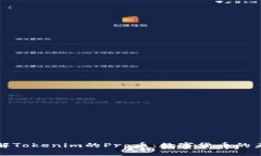 深入了解Tokenim的Pro币：数