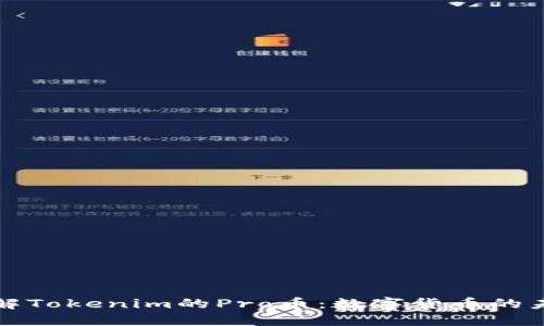 深入了解Tokenim的Pro币：数字货币的未来趋势