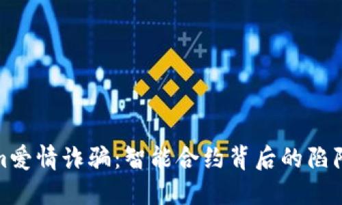 解密Tokenim爱情诈骗：智能合约背后的陷阱与防范措施