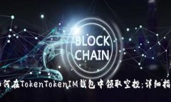 如何在TokenTokenIM钱包中领