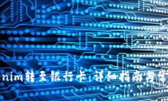 如何将Tokenim转至银行卡：