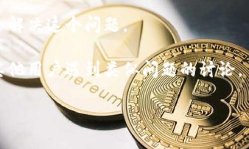 看起来您提到的“tokenim显示有个骷髅头”可能与某个特定的应用程序或平台相关，这个骷髅头的图标可能代表某种状态、错误或者特别的提示。不过，由于缺乏具体上下文，我无法提供准确的信息。

以下是一些可能的解释和建议：

1. **错误或警告提示**：骷髅头图标在某些情况下可能表示应用程序遇到错误或存在潜在的风险。例如，在某些游戏或应用中，这可能指示用户需要特别注意某一操作。

2. **状态指示**：在某些平台上，骷髅头可能作为状态指示符，提醒用户某些角色、资产或功能已经失效、不可用或被禁用。

3. **安全警告**：骷髅头有时也能作为安全警告的视觉符号，提醒用户注意账户安全，可能涉及被盗、被攻击等风险。

4. **幽默或主题元素**：在一些轻松或娱乐型应用中，骷髅头也可能是设计风格的一部分，没有特别的负面含义。

建议您检查相关的应用程序或平台的帮助文档、FAQ或联系客服，以获取更准确的信息。同时，您可以尝试以下步骤来解决相关问题：

- **刷新页面或重启应用**：有时界面上的图标可能是临时显示的，重新加载可能会解决这个问题。
- **查看更新日志**：应用更新后的新特性或更改可能会导致不同的显示符号。
- **咨询社区或论坛**：在该应用的用户社区或专门的讨论论坛中，您可能会找到其他用户遇到类似问题的讨论。

如果您能提供更多细节，我会更乐意帮助您解决特定的问题。