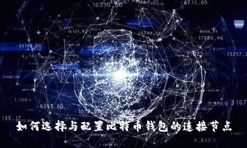 如何选择与配置比特币钱包的连接节点