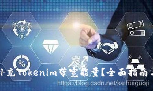 如何有效补充Tokenim带宽能量？全面指南与实用技巧