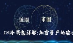 ### IM冷钱包详解：加密资