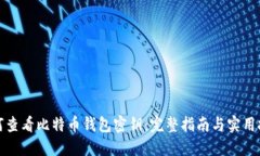 如何查看比特币钱包密钥