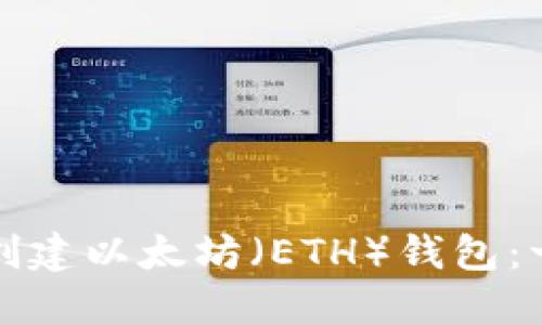 如何轻松创建以太坊（ETH）钱包：一步步指南