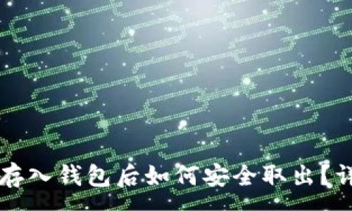 :
狗狗币存入钱包后如何安全取出？详细指南