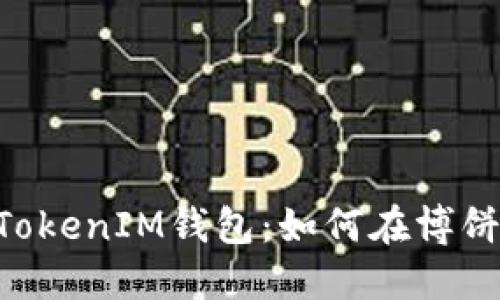 深入了解TokenTokenIM钱包：如何在博饼游戏中轻松获胜