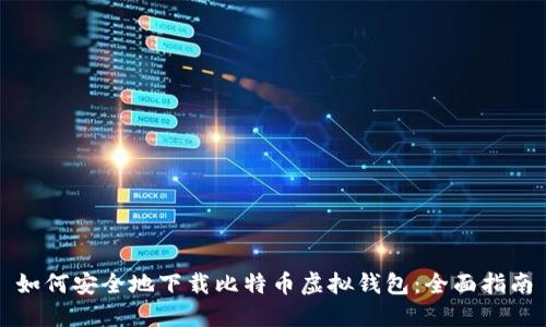 如何安全地下载比特币虚拟钱包：全面指南