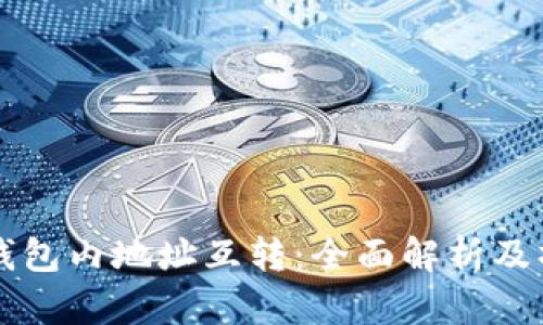 比特币钱包内地址互转：全面解析及操作指南