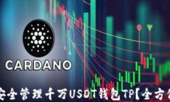 如何安全管理千万USDT钱包