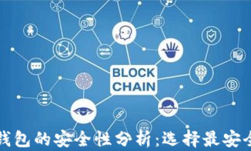 
比特币钱包的安全性分析：选择最安全的钱包